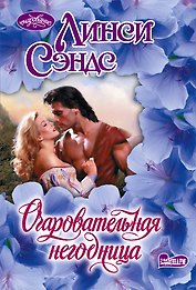 Очаровательная негодница