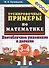 Тренировочные примеры по математике: внетабличное умножение и деление. 3-4 классы. ФГОС - 1
