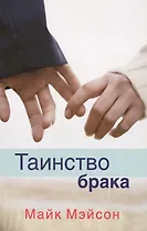 Таинство брака (м) Мэйсон