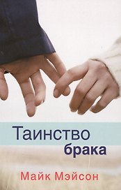 Таинство брака (м) Мэйсон