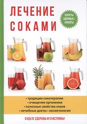Лечение соками