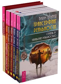 Практический курс трансерфинга за 78 дней. Вершитель реальности. Трансерфинг реальности 1-5 (комплект из 7 книг)