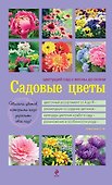 Садовые цветы. Цветущий сад с весны до осени - 0
