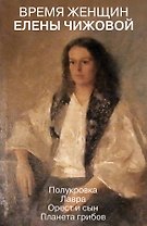 Время женщин Елены Чижовой