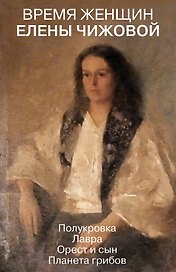 Время женщин Елены Чижовой