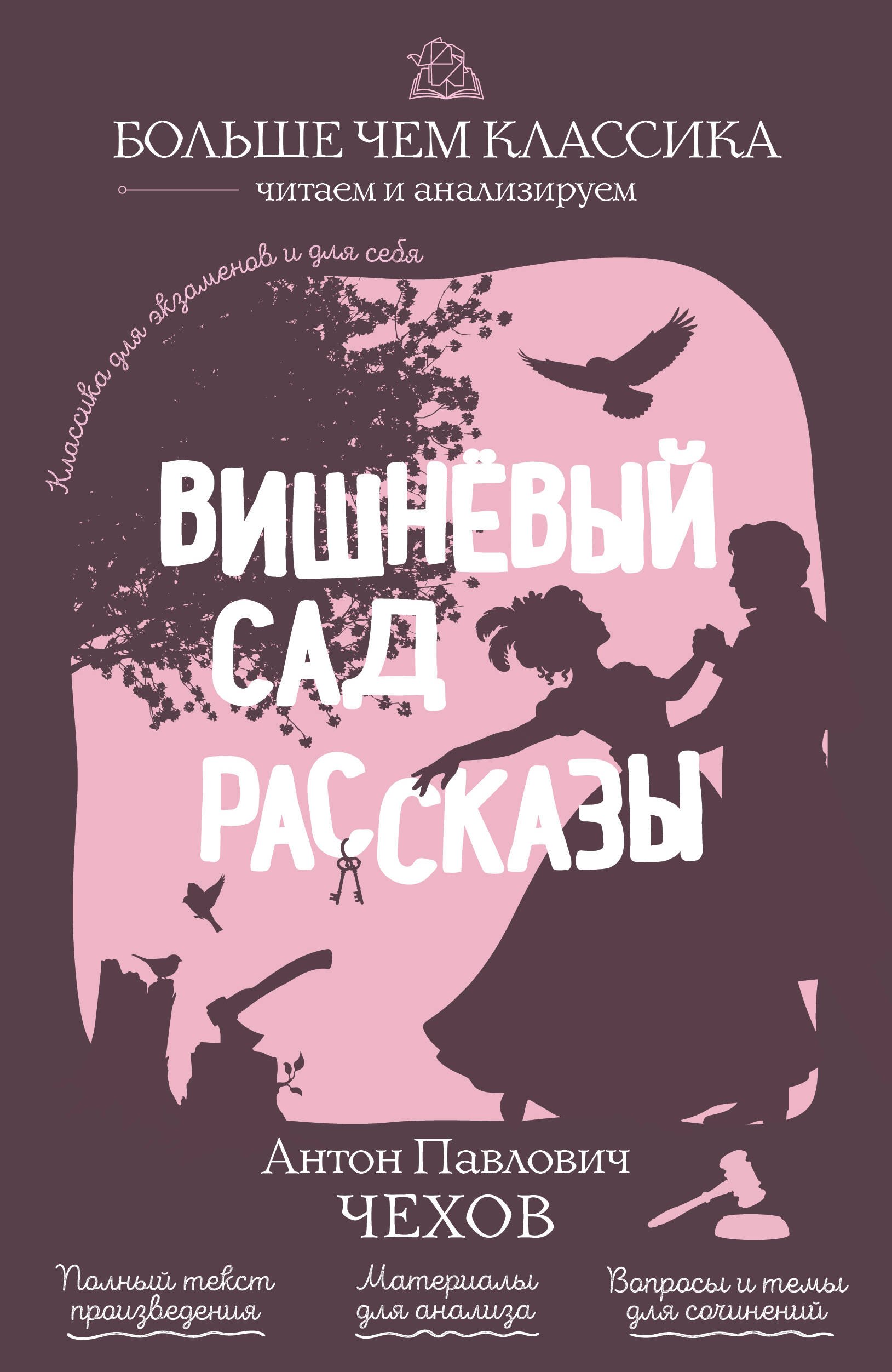 Вишнёвый сад. Рассказы