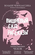 Вишнёвый сад. Рассказы