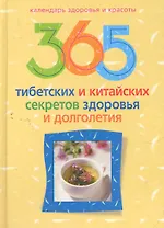 365 тибетских и китайских секретов здоровья и долголетия