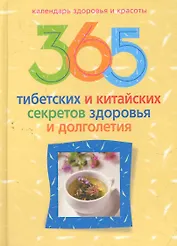 365 тибетских и китайских секретов здоровья и долголетия