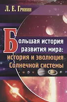 Большая история развития мира: история и эволюция Солнечной системы