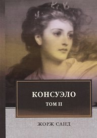 Консуэло: роман. В 2 т. Т. 2