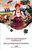 Аня из Шумящих Тополей