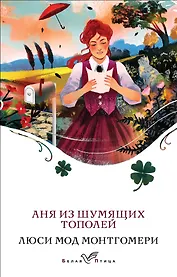 Аня из Шумящих Тополей