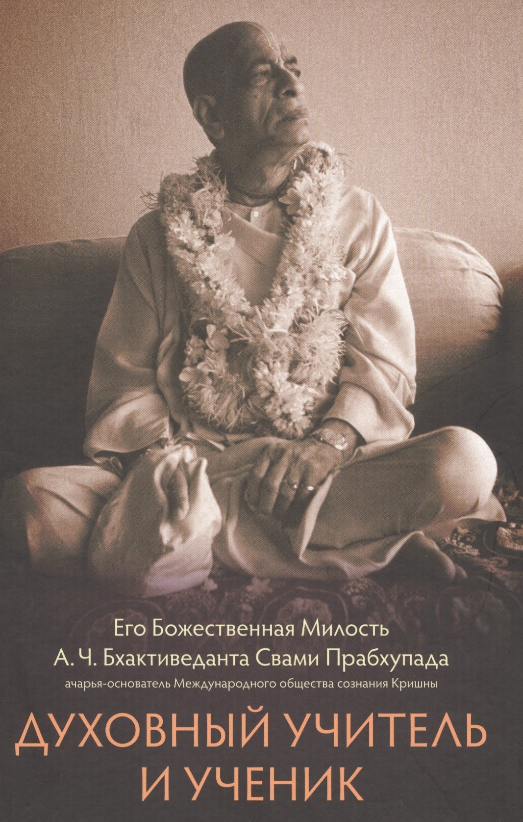 

Духовный учитель и ученик