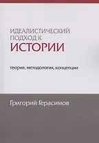 Идеалистический подход к истории: теория, методология, концепции
