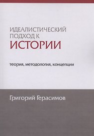 Идеалистический подход к истории: теория, методология, концепции