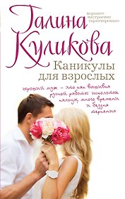 Каникулы для взрослых : роман