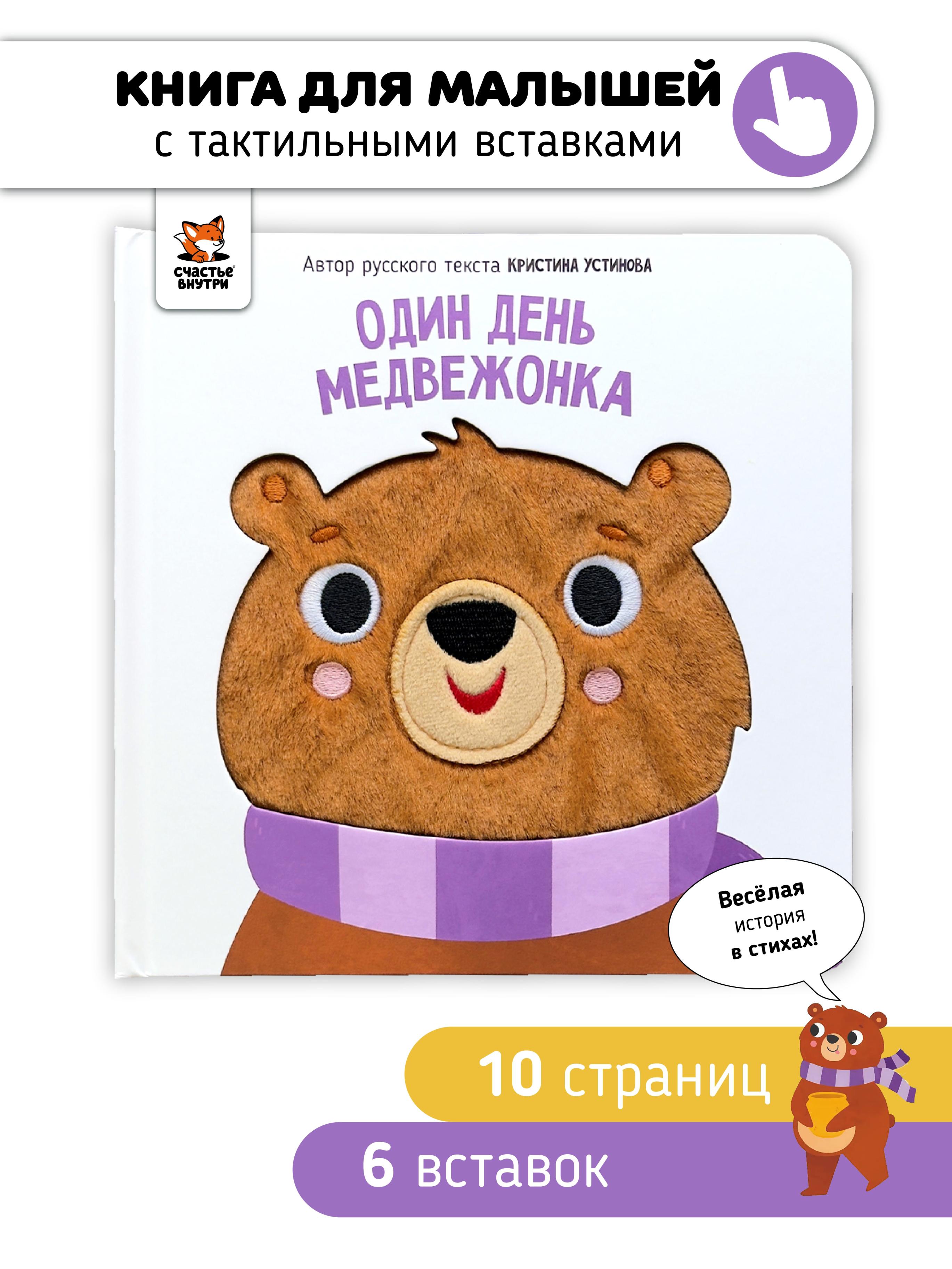 Обложка книги «Один день медвежонка. Тактильная книга»