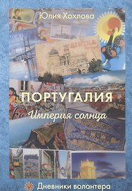 Португалия. Империя солнца