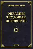 Образцы трудовых договоров. Тихомиров М. Ю.