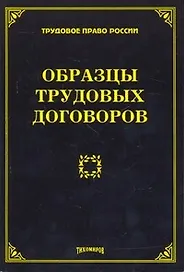 Образцы трудовых договоров. Тихомиров М. Ю.