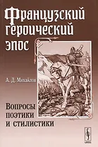 Французский героический эпос: Вопросы поэтики и стилистики