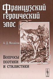 Французский героический эпос: Вопросы поэтики и стилистики