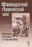 Французский героический эпос: Вопросы поэтики и стилистики - 0