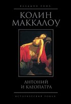Антоний и Клеопатра