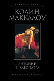Антоний и Клеопатра