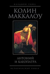 Антоний и Клеопатра