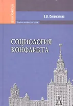 Социология конфликта
