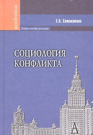 Социология конфликта
