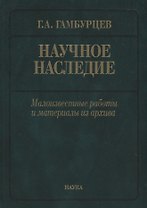 Научное наследие: малоизвестные работы и материалы из архива