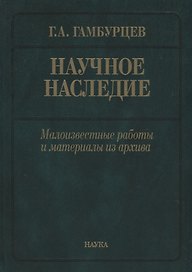 Научное наследие: малоизвестные работы и материалы из архива