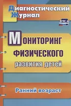 Мониторинг физического развития детей. Диагностический журнал. Ранний возраст. ФГОС ДО