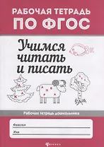 Учимся читать и писать: рабоч.тетрадь дп