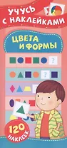 Цвета и формы. Учусь с наклейками