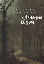 Лечение водой