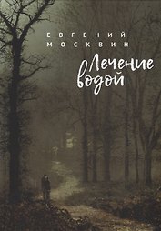 Лечение водой