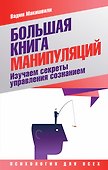Большая книга манипуляций. Изучаем секреты управления сознанием - 0