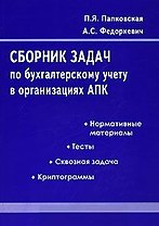 Сборник задач по бухгалтерскому учету в организациях АПК (2 изд) (мягк). Папковская П. (Юрайт)