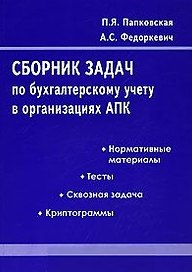 Сборник задач по бухгалтерскому учету в организациях АПК (2 изд) (мягк). Папковская П. (Юрайт)