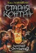 Старая Контра. Из трилогии "Каюкер Ухайдакер"