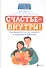 Счастье - внутри! Как вырастить счастливого и здорового ребенка - 0