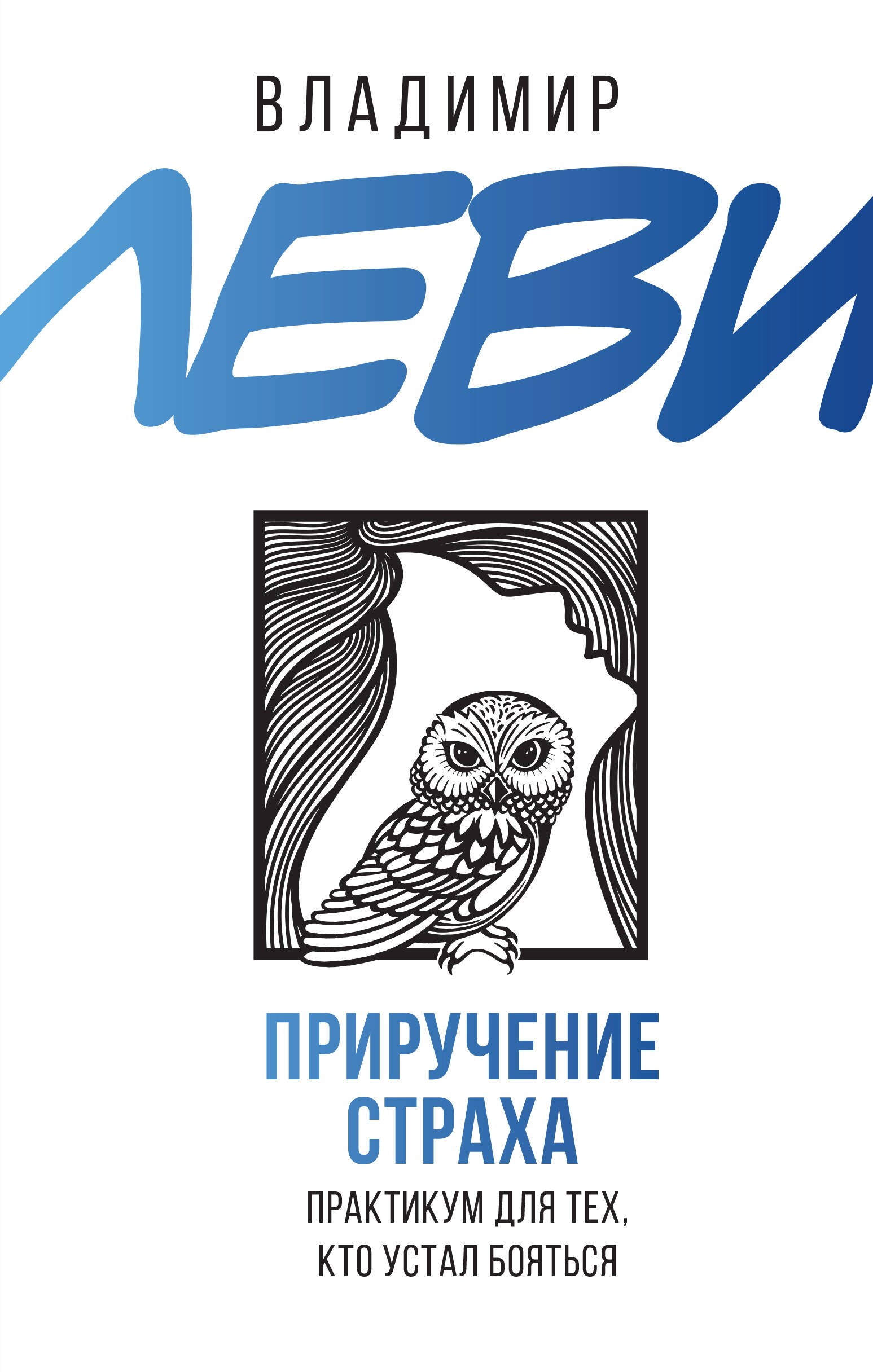

Приручение страха. Практикум для тех, кто устал бояться