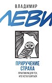Приручение страха. Практикум для тех, кто устал бояться - 0