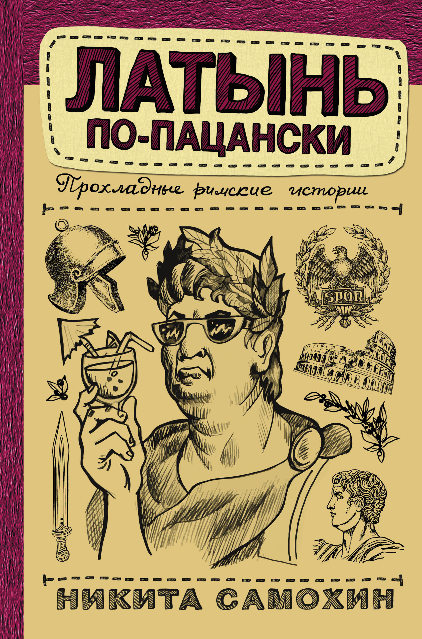 Обложка книги «Латынь по-пацански»