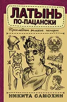 Латынь по-пацански