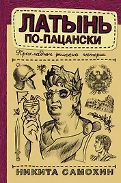 Латынь по-пацански